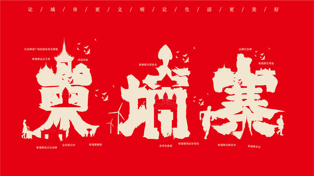 柬埔寨地標創作