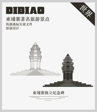 柬埔寨獨立紀念碑