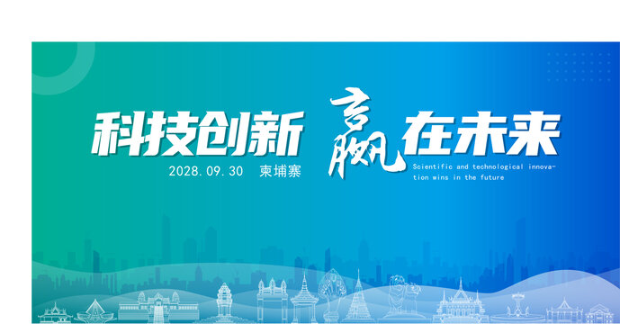 柬埔寨科技創(chuàng)新