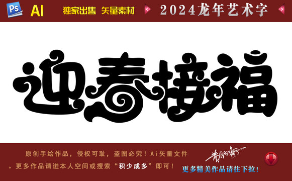 迎春接福藝術(shù)字