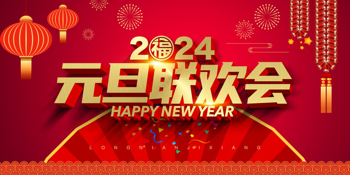 元旦晚會(huì)