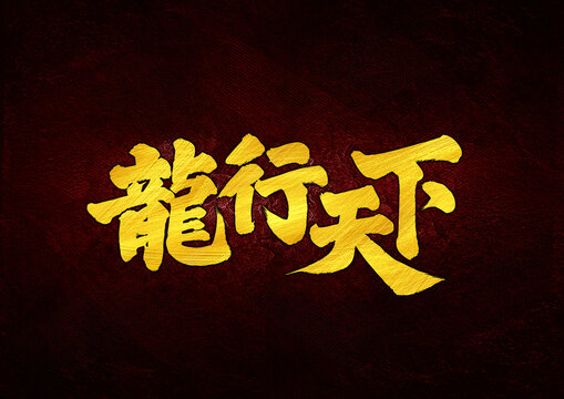 龍行天下字體設(shè)計(jì)