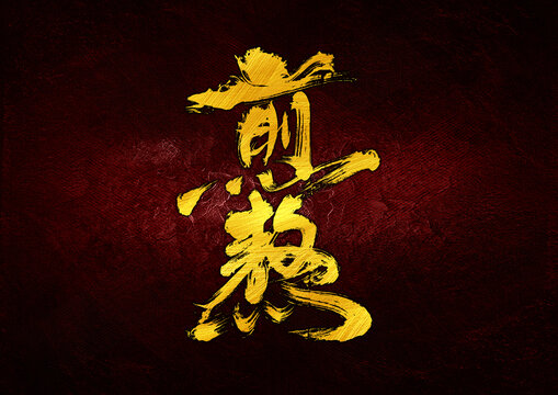 煎熬字體設(shè)計(jì)