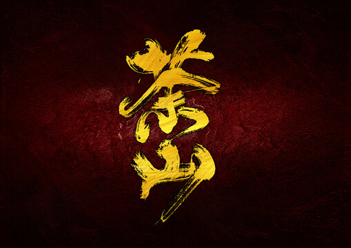 茶山字體設(shè)計(jì)