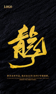 龍