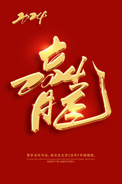 龍