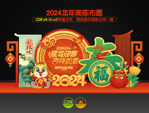 2024龙年美陈