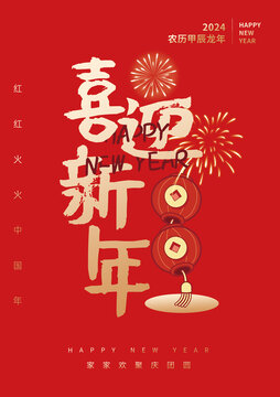 喜迎新年