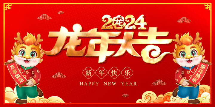 2024龍年大吉