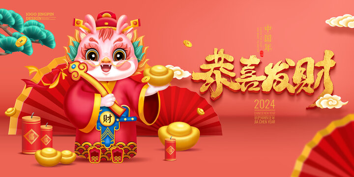 龍年財神恭喜發(fā)財海報