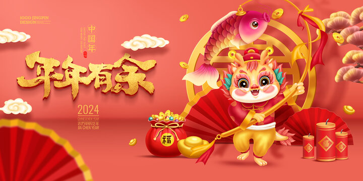 龍年卡通海報