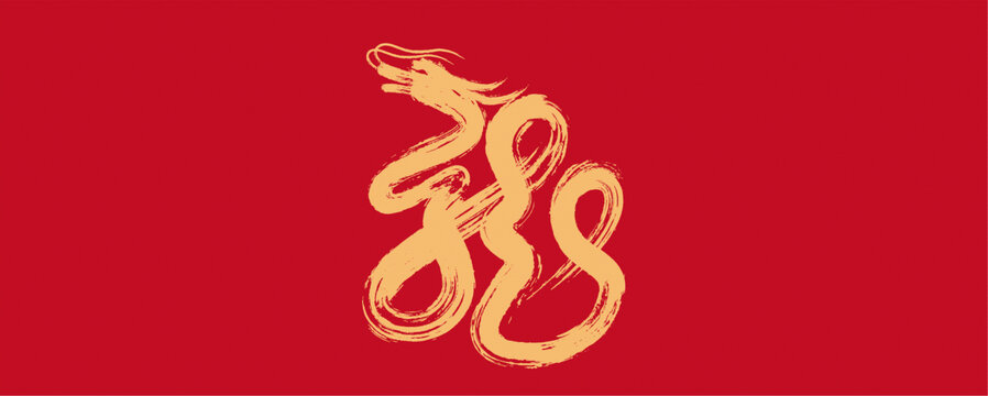 龍藝術書法