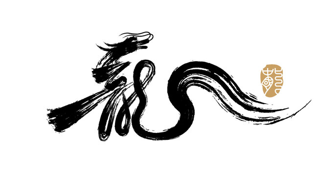 藝術龍字
