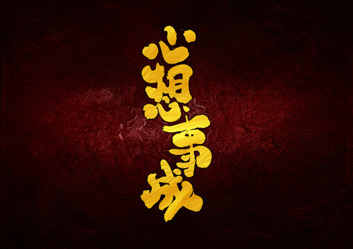 心想事成字體設(shè)計(jì)