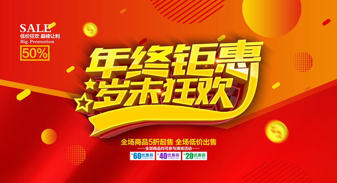 年終鉅惠