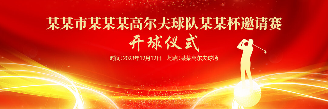 高爾夫球開(kāi)球儀式