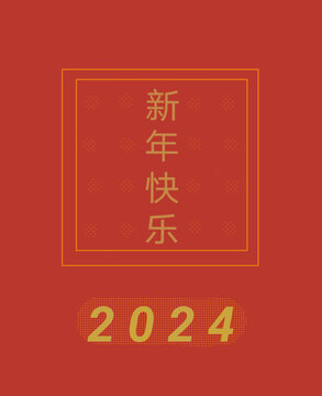 新年快乐