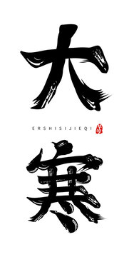 大寒二十四節(jié)氣書法字體