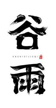 谷雨二十四節(jié)氣書法字體
