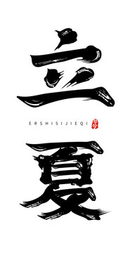 立夏二十四節(jié)氣書法字體