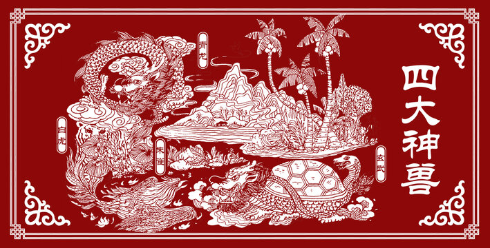 四大神獸