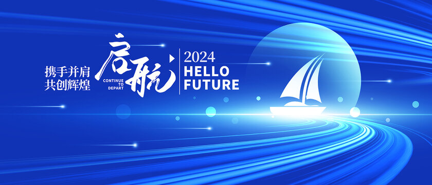 2024起航年会背景