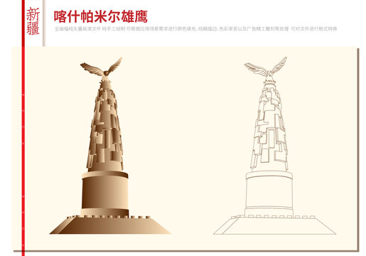 喀什帕米爾雄鷹雕塑
