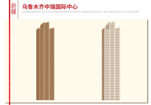 烏魯木齊中瑞國際中心