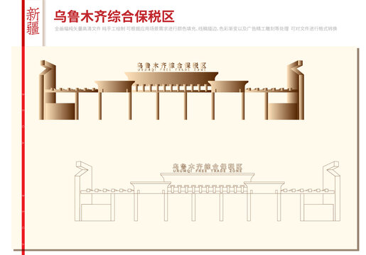 乌鲁木齐综合保税区