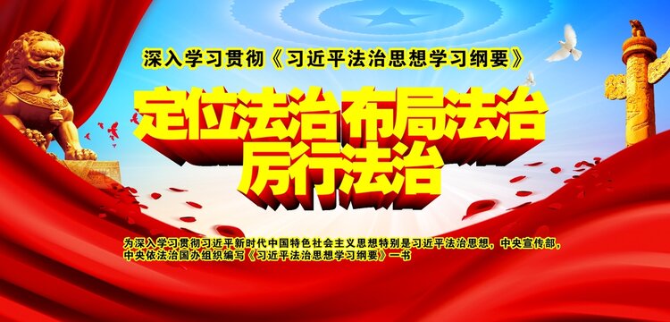 法治思想学习纲要