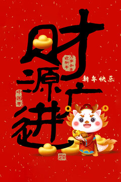 龍年創(chuàng)意字標題財源廣進