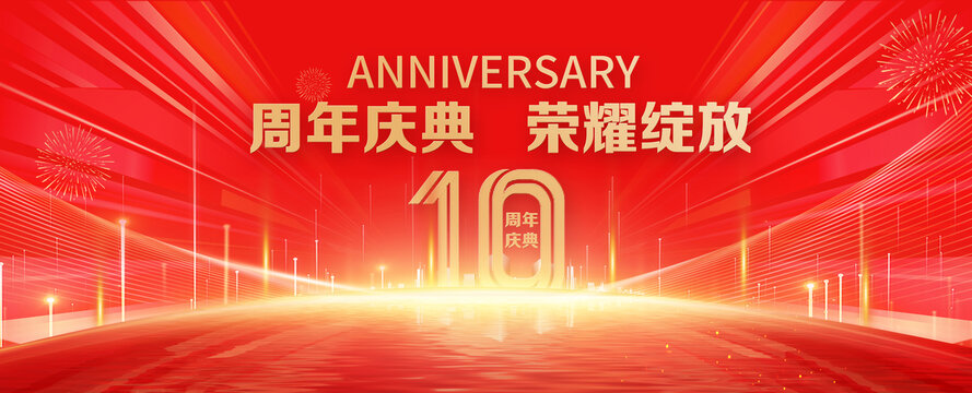 10周年庆典