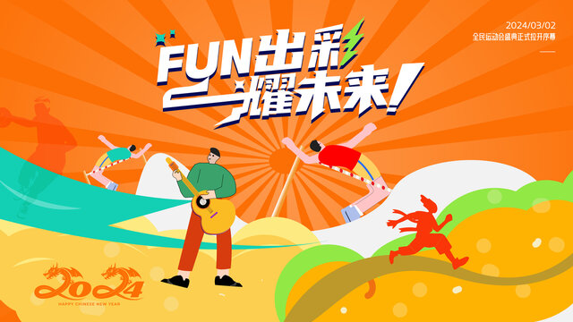 全民運(yùn)動(dòng)會(huì)主畫(huà)面