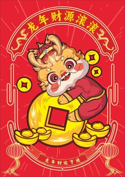 龍年財源滾滾龍年卡通形象