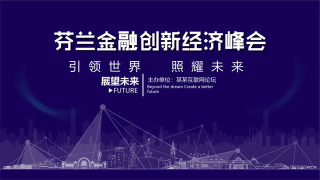 芬蘭金融創(chuàng)新峰會(huì)