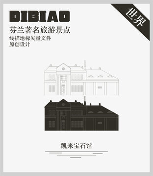 芬蘭凱米寶石館