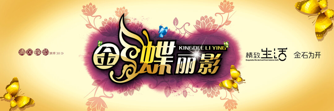 金蝶麗影