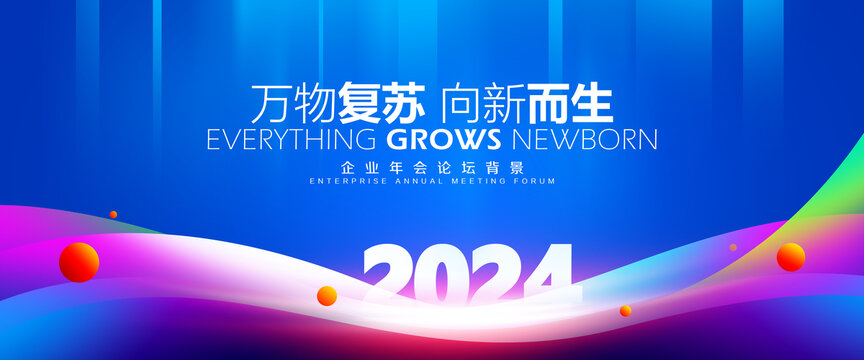 2024万物复苏向新而生背景