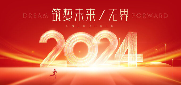 2024年会