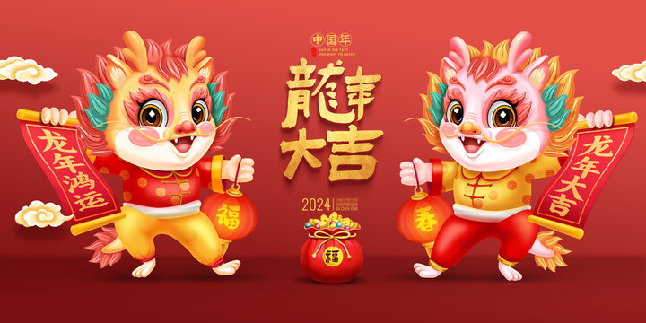 龍年吉祥物