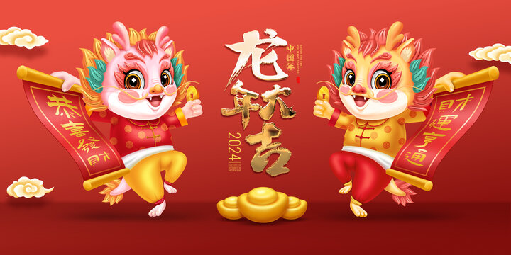 龍年大吉