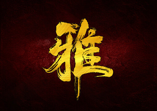 雅字體設(shè)計(jì)