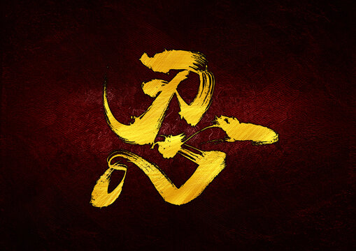 忍字體設(shè)計(jì)