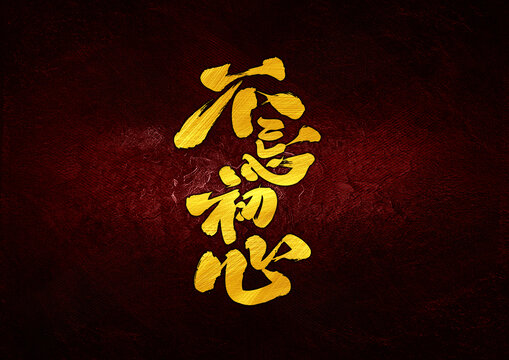 不忘初心字體設(shè)計(jì)