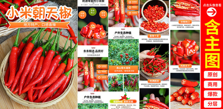 小米椒詳情頁