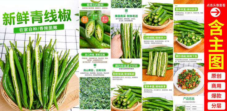 線椒詳情頁