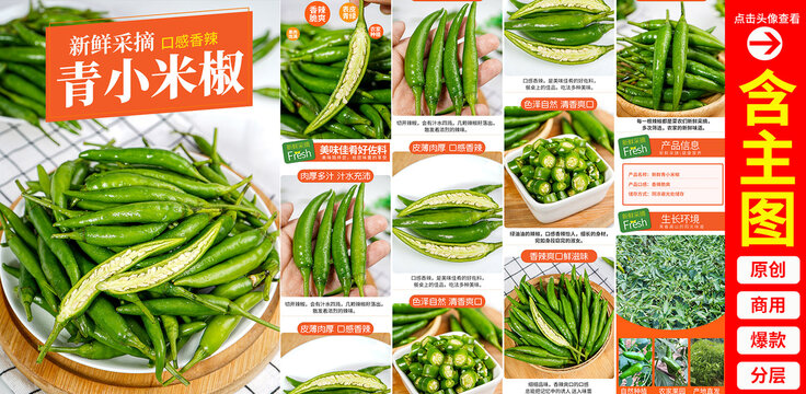 青小米椒詳情頁