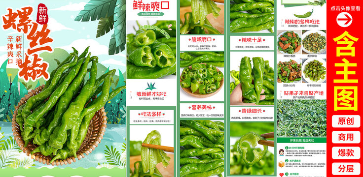 螺絲椒詳情頁(yè)