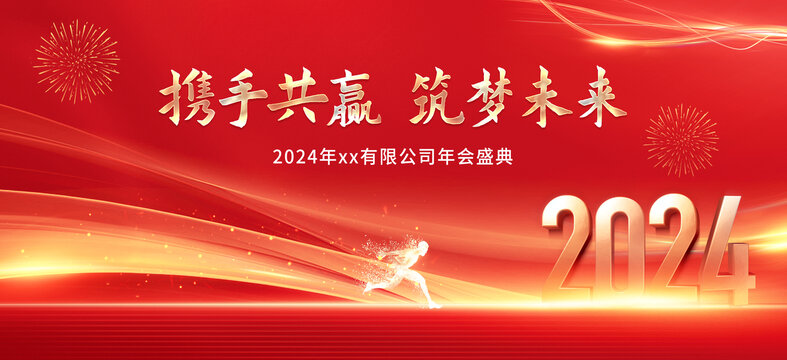 2024元旦新年企業(yè)年會(huì)