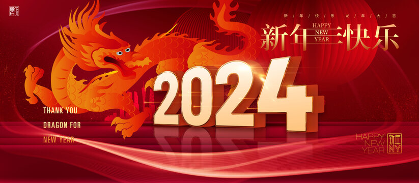 2024新年海报